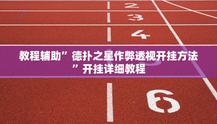 教程辅助”德扑之星作弊透视开挂方法”开挂详细教程