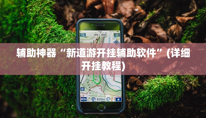 实测辅助”浙江麻将大厅可以开挂作弊吗”开挂详细教程