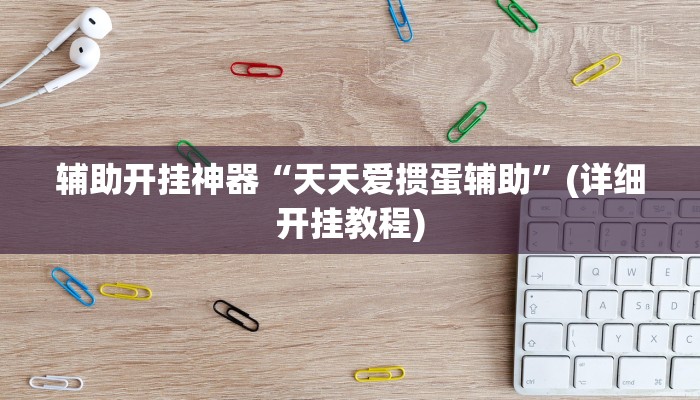 辅助开挂神器“天天爱掼蛋辅助”(详细开挂教程)