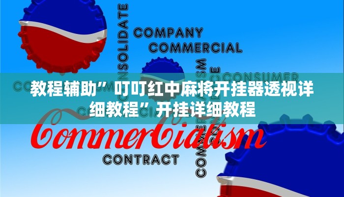 教程辅助”叮叮红中麻将开挂器透视详细教程”开挂详细教程