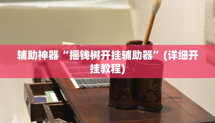 辅助神器“摇钱树开挂辅助器”(详细开挂教程)