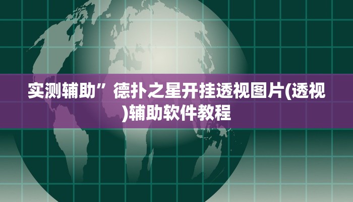 教程辅助”WePoker辅助透视”开挂详细教程