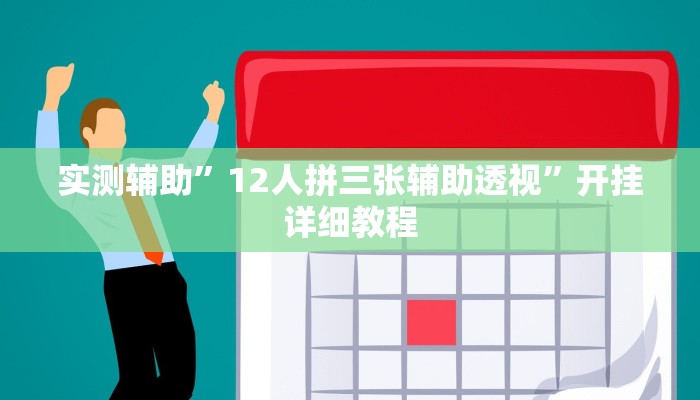 实测辅助”12人拼三张辅助透视”开挂详细教程