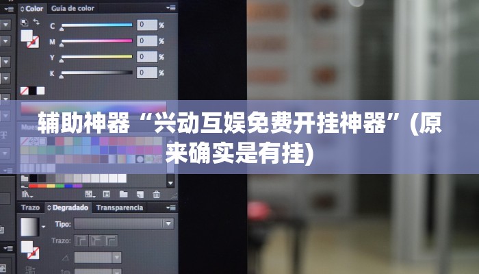 辅助神器“兴动互娱免费开挂神器”(原来确实是有挂)