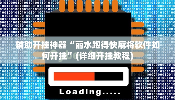辅助开挂神器“丽水跑得快麻将软件如何开挂”(详细开挂教程)