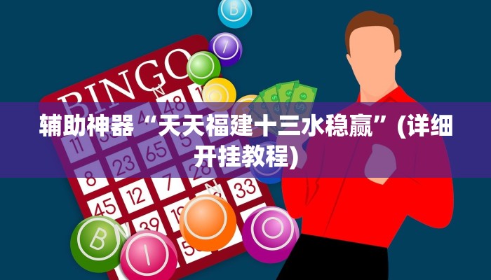 辅助神器“天天福建十三水稳赢”(详细开挂教程)