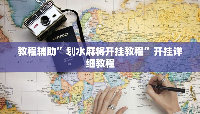 教程辅助”划水麻将开挂教程”开挂详细教程