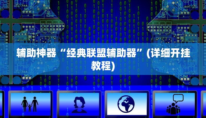 辅助神器“经典联盟辅助器”(详细开挂教程)