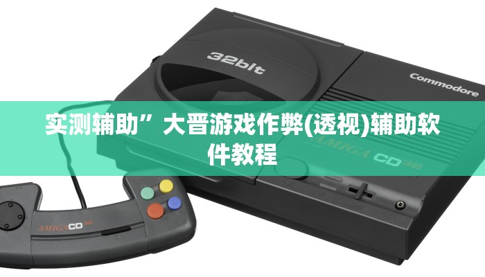 实测辅助”大晋游戏作弊(透视)辅助软件教程