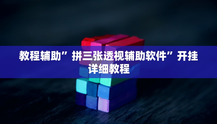 教程辅助”拼三张透视辅助软件”开挂详细教程