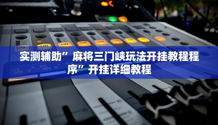 实测辅助”麻将三门峡玩法开挂教程程序”开挂详细教程