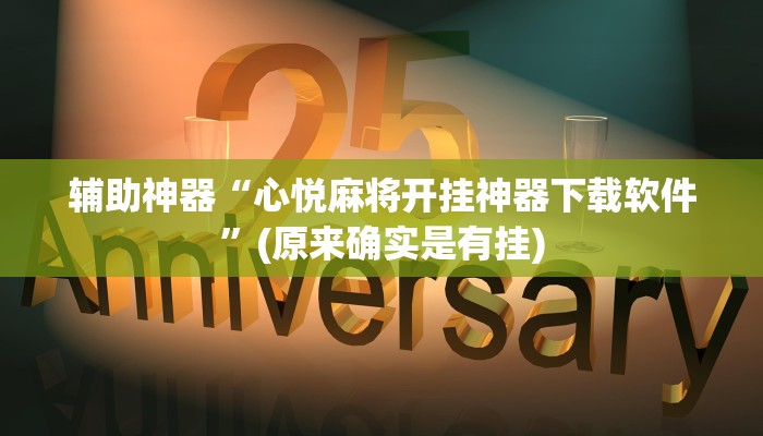辅助神器“心悦麻将开挂神器下载软件”(原来确实是有挂)