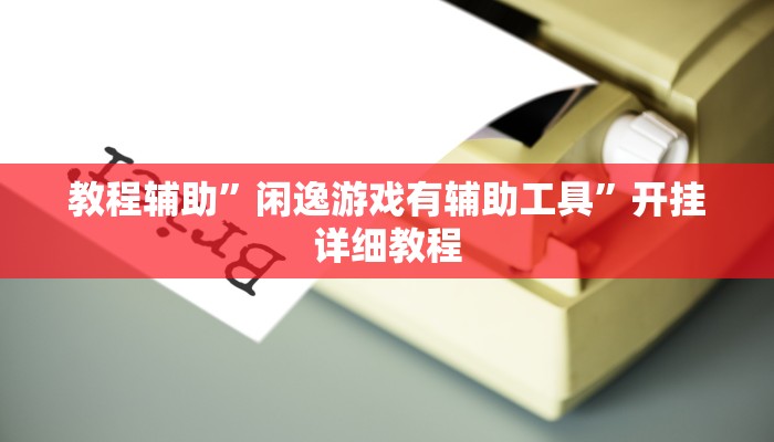 教程辅助”闲逸游戏有辅助工具”开挂详细教程