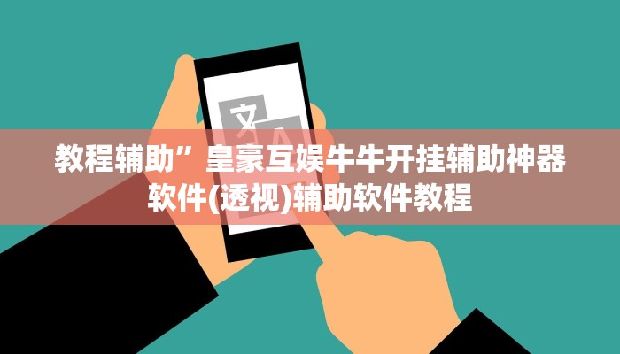 教程辅助”皇豪互娱牛牛开挂辅助神器软件(透视)辅助软件教程