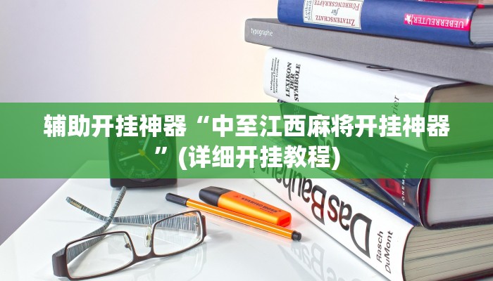 辅助开挂神器“中至江西麻将开挂神器”(详细开挂教程)