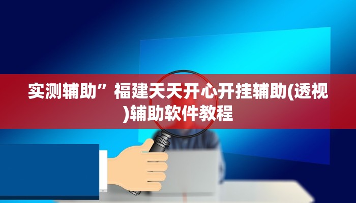 实测辅助”福建天天开心开挂辅助(透视)辅助软件教程