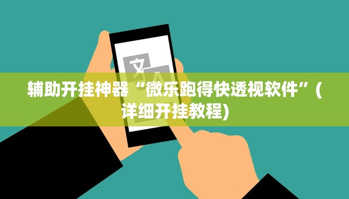 辅助开挂神器“微乐跑得快透视软件”(详细开挂教程)