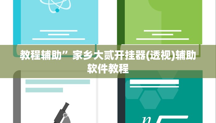 教程辅助”家乡大贰开挂器(透视)辅助软件教程