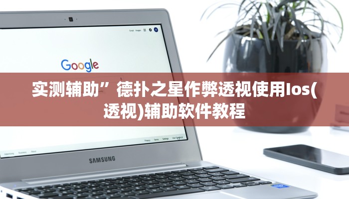 实测辅助”德扑之星作弊透视使用Ios(透视)辅助软件教程