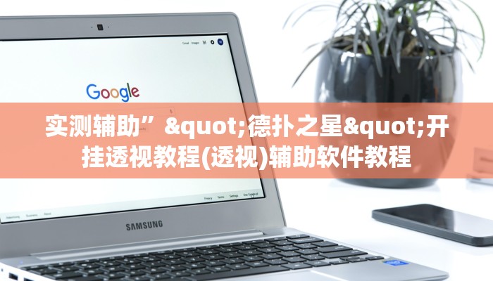 实测辅助”"德扑之星"开挂透视教程(透视)辅助软件教程