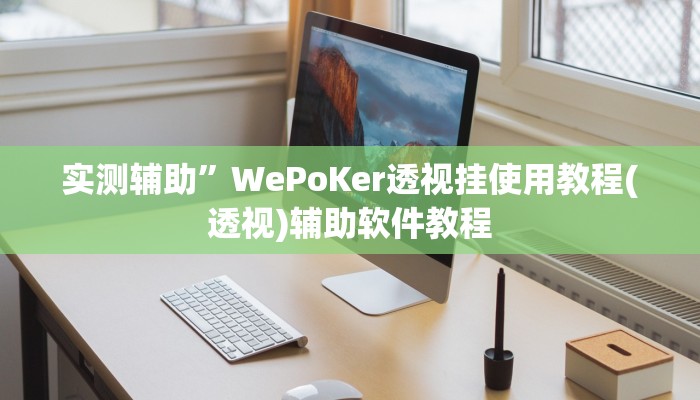 实测辅助”WePoKer透视挂使用教程(透视)辅助软件教程