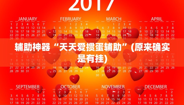 辅助神器“天天爱掼蛋辅助”(原来确实是有挂)