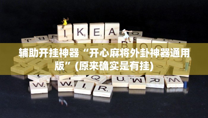辅助开挂神器“开心麻将外卦神器通用版”(原来确实是有挂)
