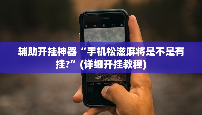辅助开挂神器“手机松滋麻将是不是有挂?”(详细开挂教程)