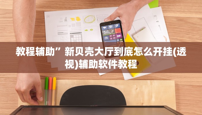教程辅助”新贝壳大厅到底怎么开挂(透视)辅助软件教程