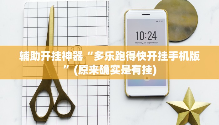 辅助开挂神器“多乐跑得快开挂手机版”(原来确实是有挂)
