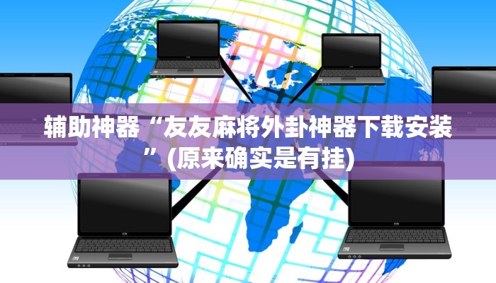 辅助神器“友友麻将外卦神器下载安装”(原来确实是有挂)