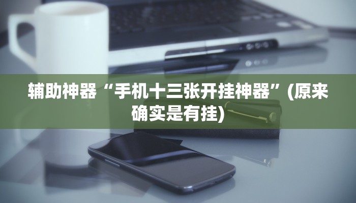 辅助神器“微乐江西麻将万能开挂器”(原来确实是有挂)