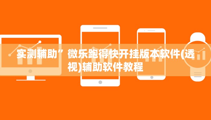 实测辅助”微乐跑得快开挂版本软件(透视)辅助软件教程