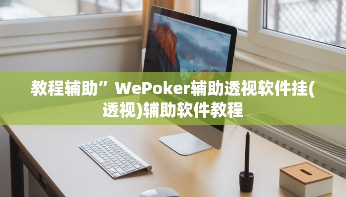 教程辅助”WePoker辅助透视软件挂(透视)辅助软件教程