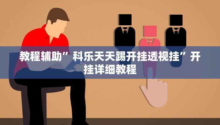 教程辅助”科乐天天踢开挂透视挂”开挂详细教程