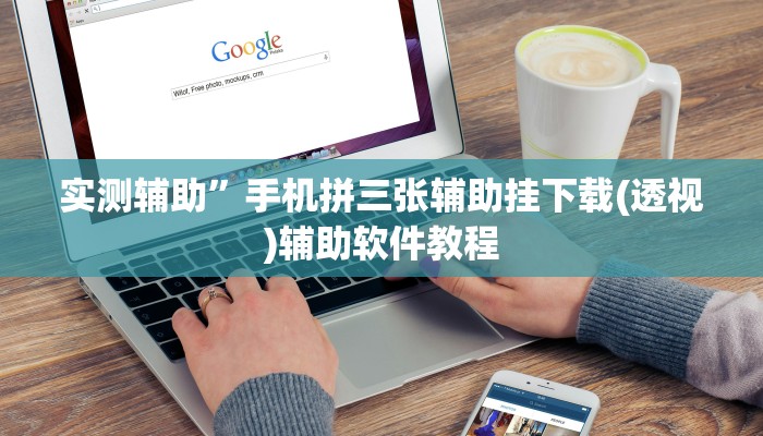 实测辅助”手机拼三张辅助挂下载(透视)辅助软件教程