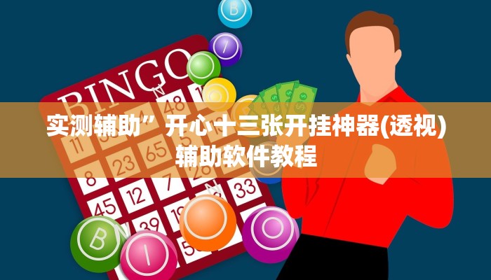 实测辅助”开心十三张开挂神器(透视)辅助软件教程