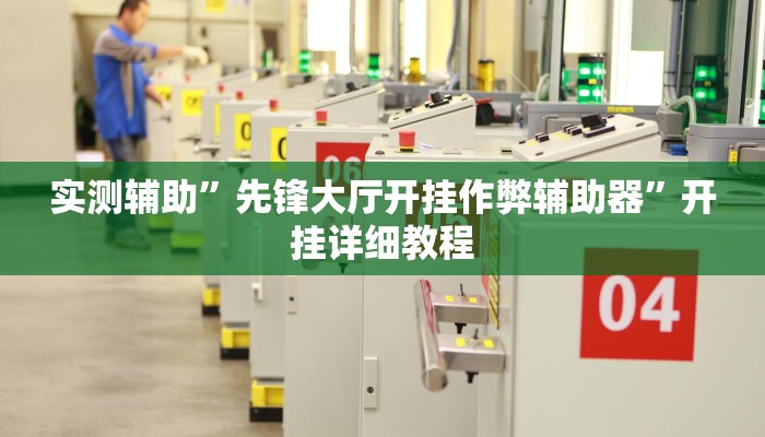 实测辅助”先锋大厅开挂作弊辅助器”开挂详细教程