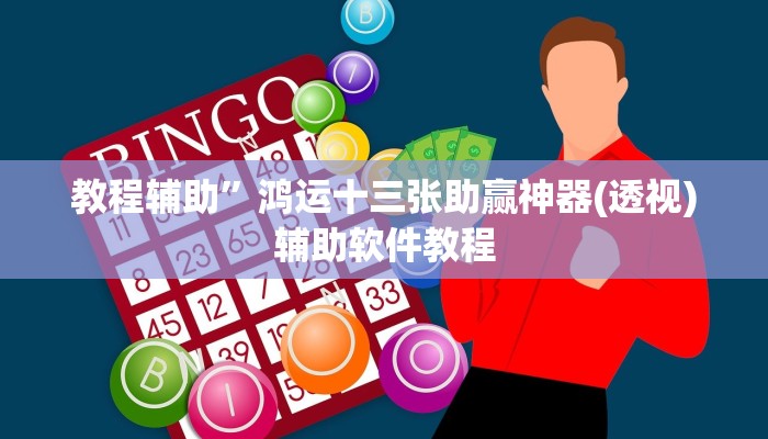 教程辅助”鸿运十三张助赢神器(透视)辅助软件教程