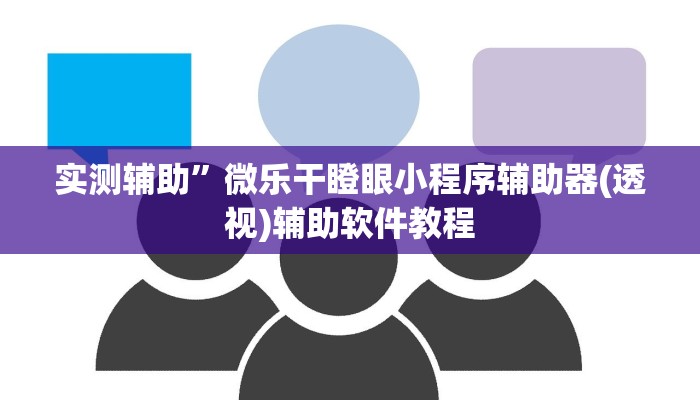 实测辅助”微乐干瞪眼小程序辅助器(透视)辅助软件教程