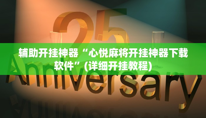 辅助开挂神器“心悦麻将开挂神器下载软件”(详细开挂教程)
