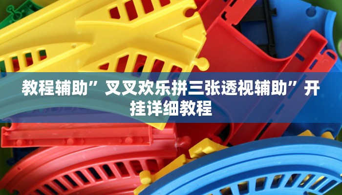 教程辅助”叉叉欢乐拼三张透视辅助”开挂详细教程