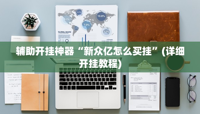辅助开挂神器“宁海罗松开挂怎么开”(原来确实是有挂)