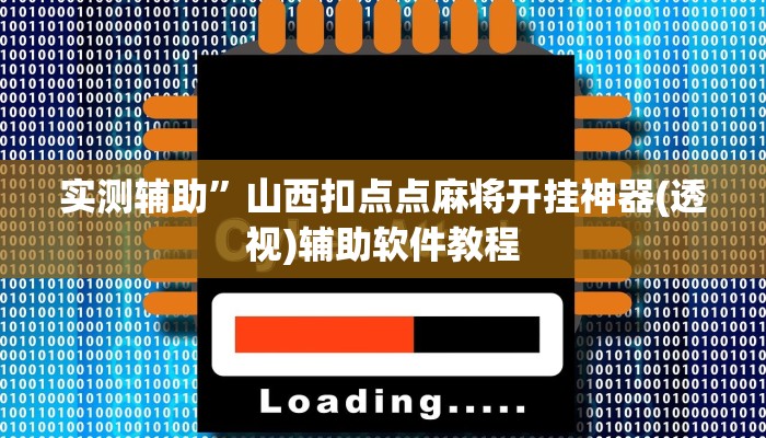 实测辅助”山西扣点点麻将开挂神器(透视)辅助软件教程