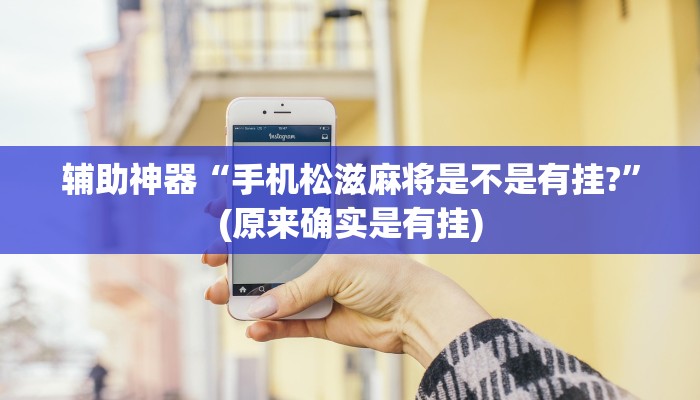 辅助神器“手机松滋麻将是不是有挂?”(原来确实是有挂)