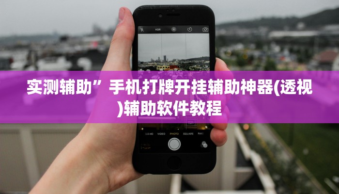 实测辅助”手机打牌开挂辅助神器(透视)辅助软件教程