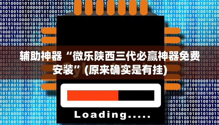 教程辅助”蒙乐呼伦贝尔麻将是怎么开挂的(透视)辅助软件教程