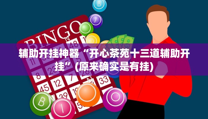 辅助开挂神器“丽水都莱可以调胜率吗”(详细开挂教程)