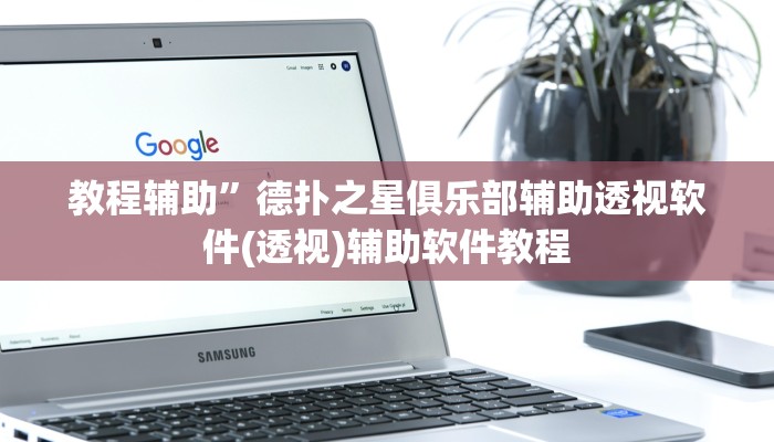 教程辅助”德扑之星俱乐部辅助透视软件(透视)辅助软件教程