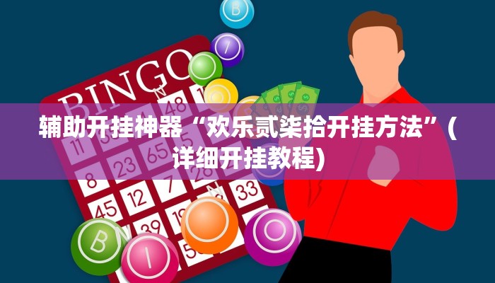 教程辅助”亲朋互娱真的能开挂(透视)辅助软件教程